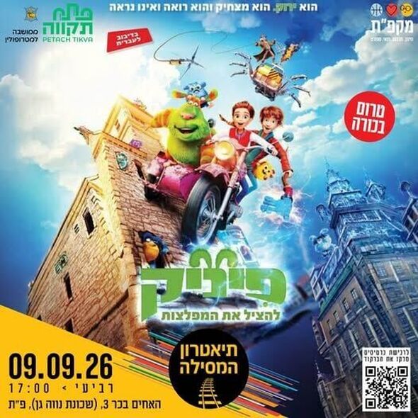 צילום מתוך דף הפייסבוק תיאטראות העיר פתח תקווה