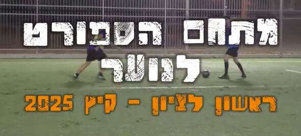 צילום מתוך דף הפייסבוק החברה העירונית ראשון לציון