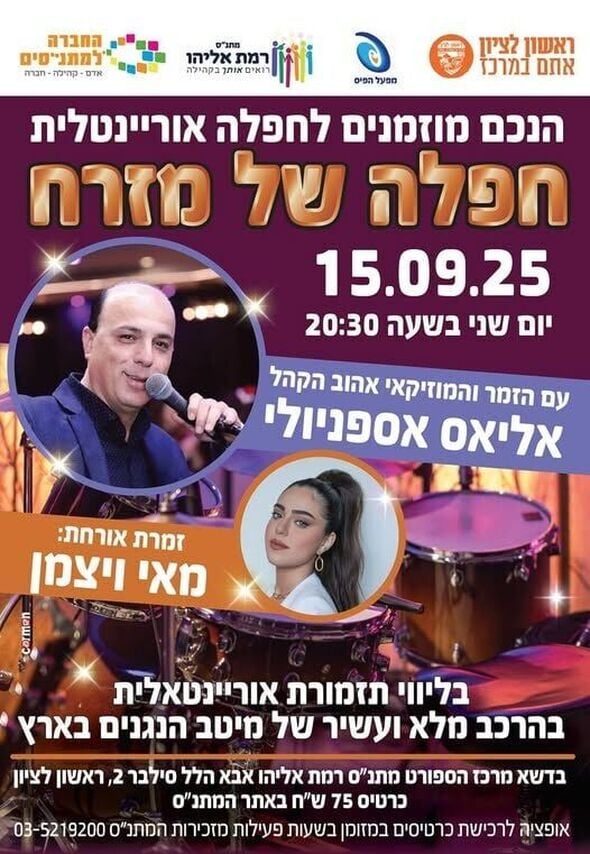 צילום מתוך דף הפייסבוק מתנ"ס רמת אליהו ראשל"צ
