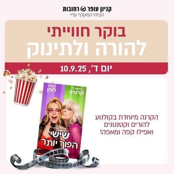 צילום מתוך דף הפייסבוק קניון עופר רחובות