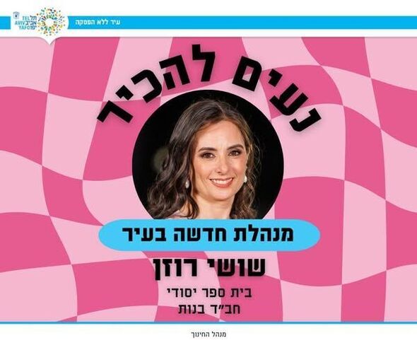 צילום מתוך דף הפייסבוק חינוך בתל אביב-יפו