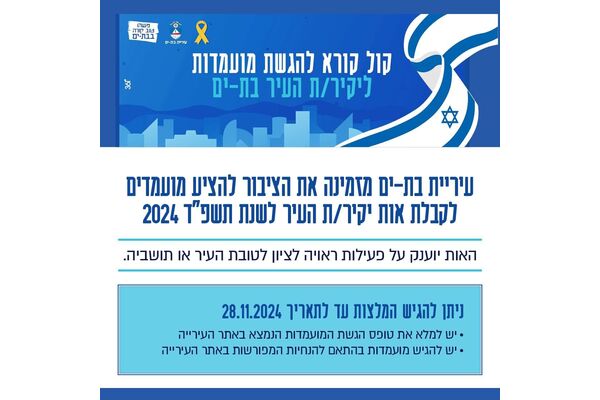 צילום מתוך דף הפייסבוק עיריית בת ים