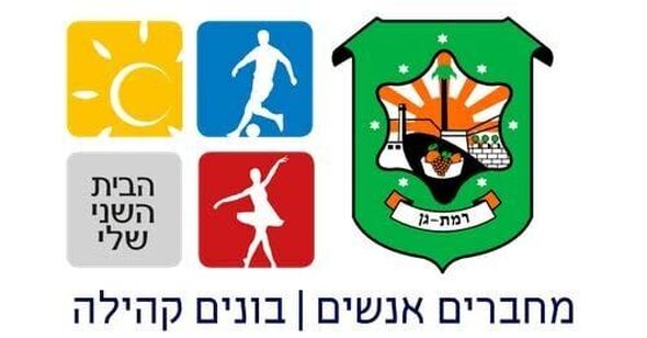 צילום מתוך דף הפייסבוק העיר של כולנו רמת גן בראשות ראש העיר כרמל שאמה הכהן