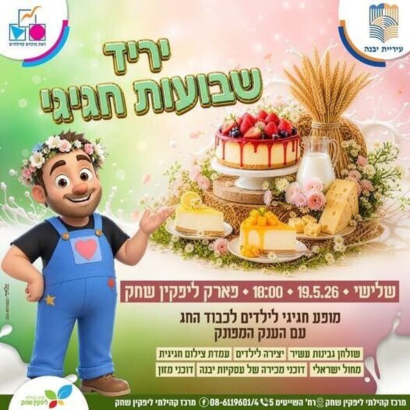 צילום מתוך דף הפייסבוק רשת מרכזים קהילתיים יבנה