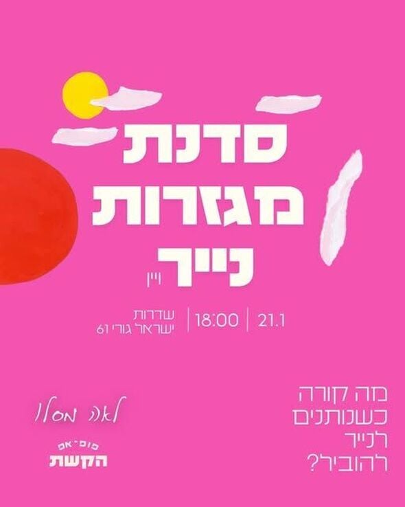 צילום מתוך דף הפייסבוק הקשת 49