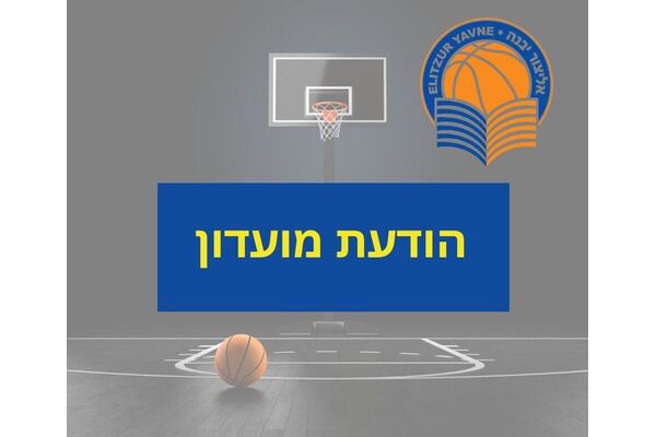 צילום מתוך דף הפייסבוק אליצור יבנה כדורסל