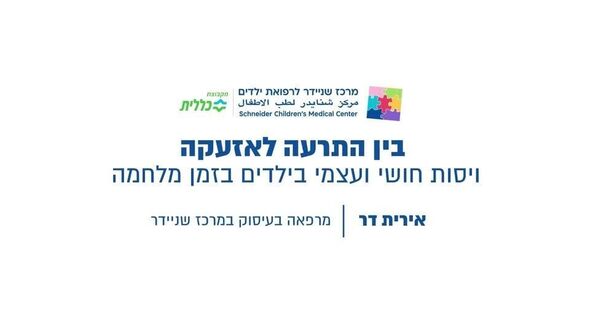צילום מתוך דף הפייסבוק מרכז שניידר לרפואת ילדים בישראל