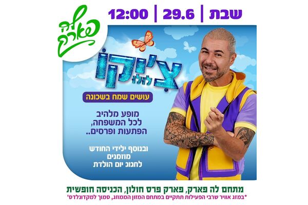 צילום מתוך דף הפייסבוק פארק פרס חולון