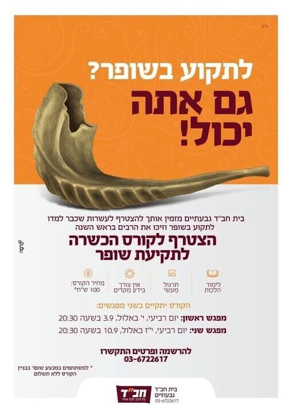 צילום מתוך דף הפייסבוק בית חב"ד גבעתיים