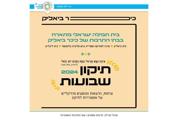צילום מתוך דף הפייסבוק כיכר ביאליק