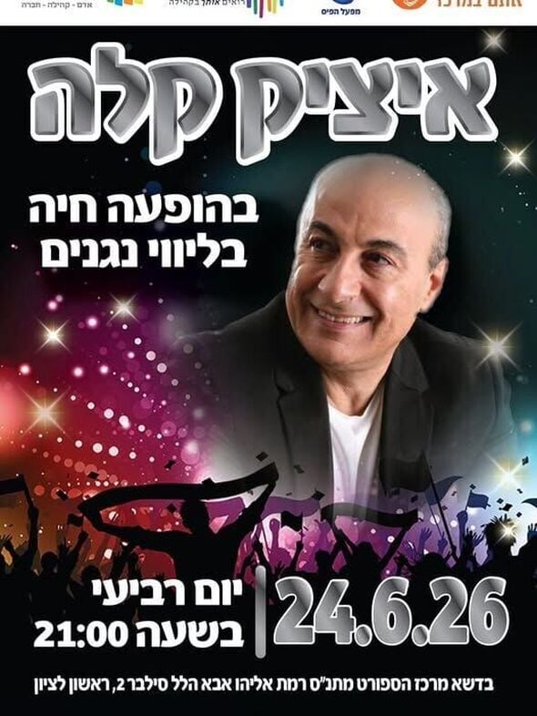 צילום מתוך דף הפייסבוק מתנ"ס רמת אליהו ראשל"צ
