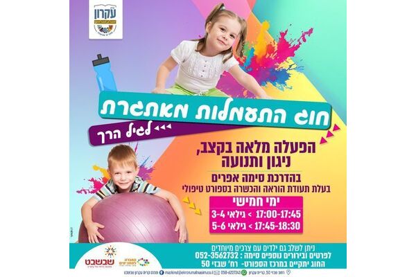 צילום מתוך דף הפייסבוק מתנס קרית עקרון שבשבט