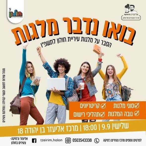 צילום מתוך דף הפייסבוק אליעזר וג'סיקה - צעירים בחולון