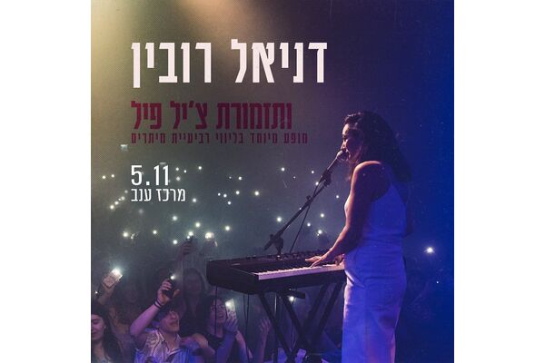 צילום מתוך דף הפייסבוק מרכז ענב לתרבות