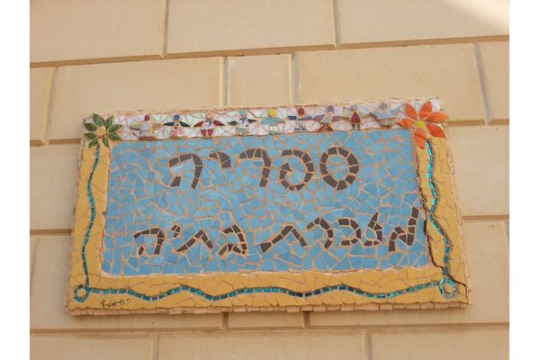 ספריית מזכרת בתיה