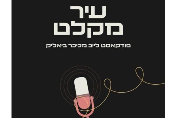 צילומים: כיכר ביאליק
