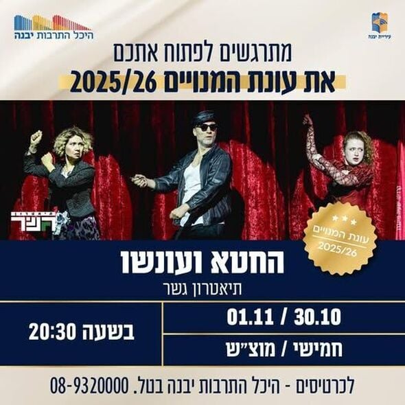 צילום מתוך דף הפייסבוק היכל התרבות יבנה