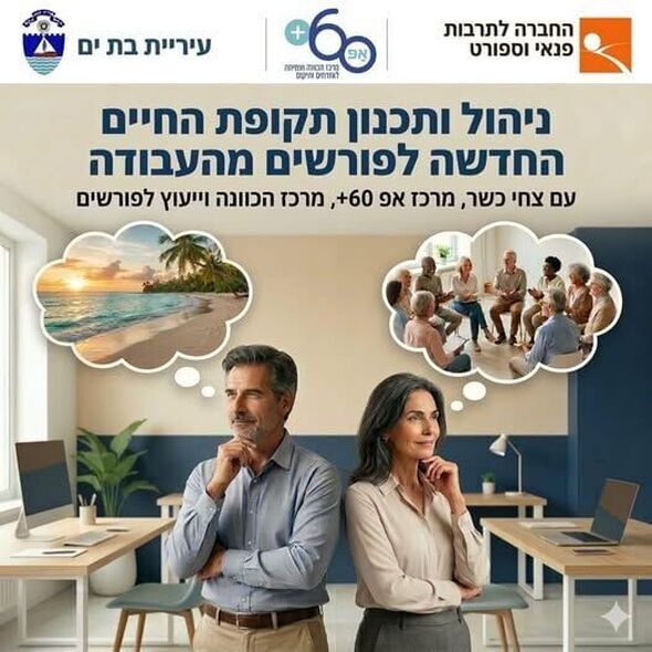 צילום מתוך דף הפייסבוק אפ 60 פלוס - בת ים