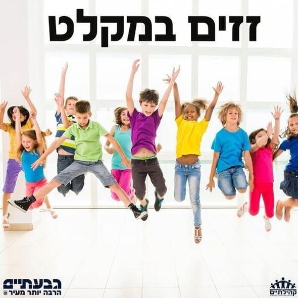 צילום מתוך דף הפייסבוק עיריית גבעתיים
