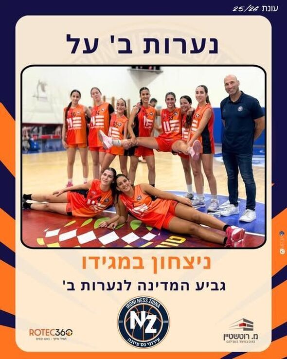 צילום מתוך דף הפייסבוק כדורסל בנות - עירוני נס ציונה