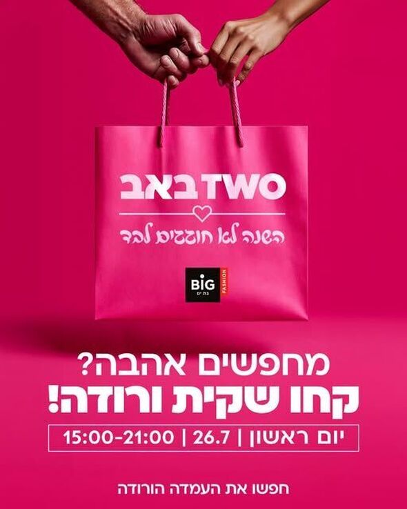 צילום מתוך דף הפייסבוק ביג פאשן בת-ים BIG Fashion Bat Yam