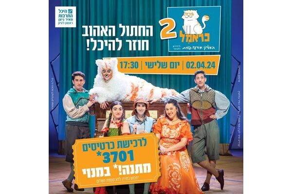 צילום מתוך דף הפייסבוק היכל התרבות ראשון לציון