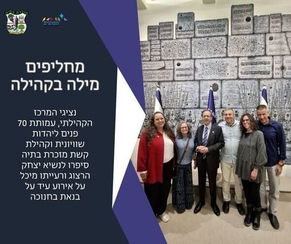 צילום מתוך דף הפייסבוק מועצה מקומית מזכרת בתיה