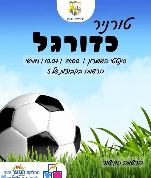 צילום מתוך דף הפייסבוק נוער יבנה