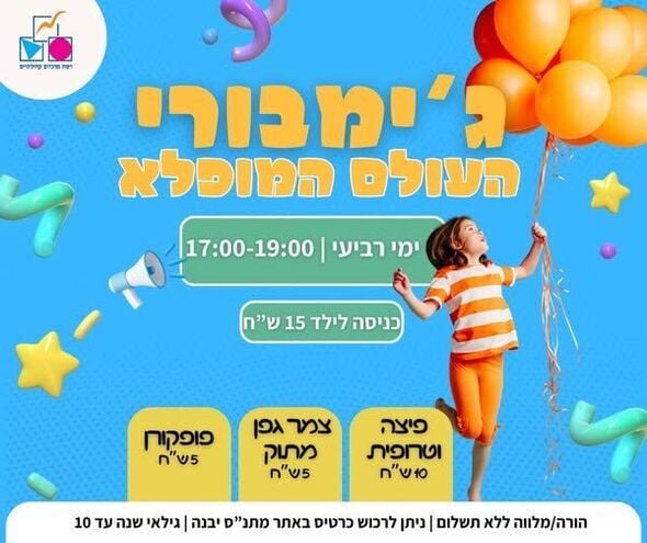צילום מתוך דף הפייסבוק רשת מרכזים קהילתיים יבנה
