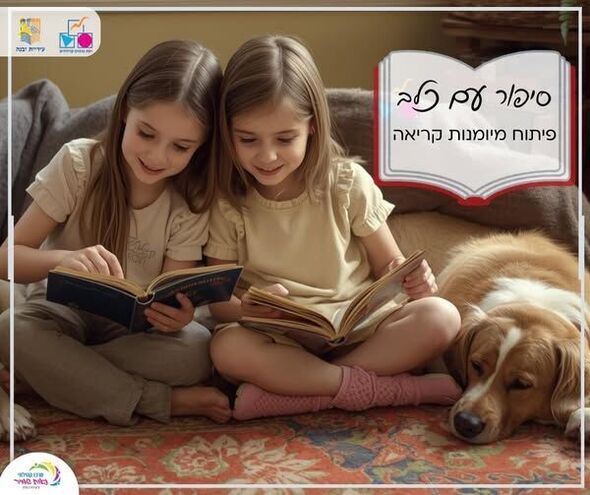 צילום מתוך דף הפייסבוק רשת מרכזים קהילתיים יבנה