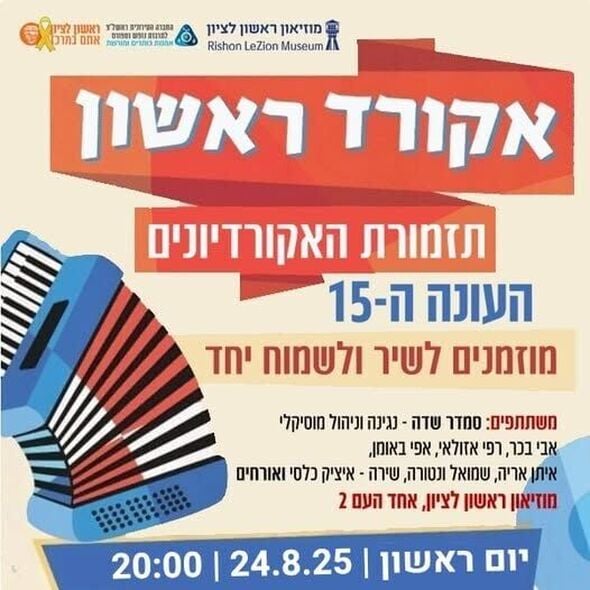 צילום מתוך דף הפייסבוק מוזיאון ראשון לציון