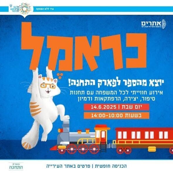 צילום מתוך דף הפייסבוק פארק התחנה תל אביב-יפו