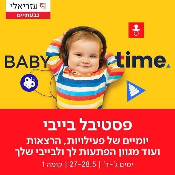 צילום מתוך דף הפייסבוק קניון עזריאלי גבעתיים