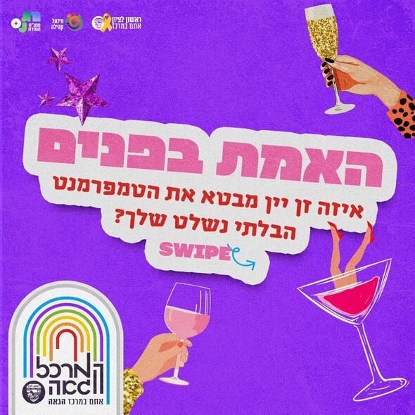 צילום מתוך דף הפייסבוק המרכז הגאה ראשון לציון