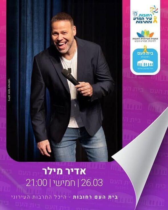 צילום מתוך דף הפייסבוק בית העם היכל התרבות רחובות