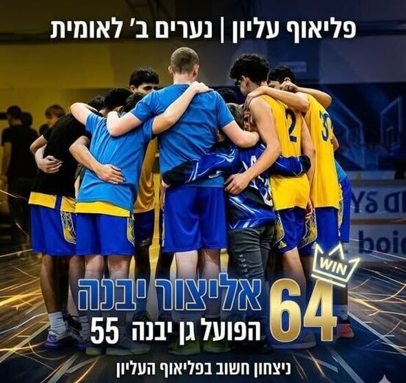 צילום מתוך דף הפייסבוק אליצור יבנה כדורסל הדף הרשמי