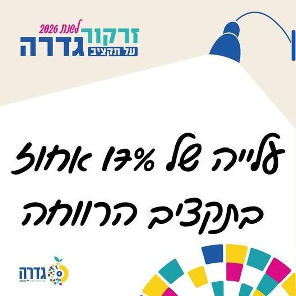 צילום מתוך דף הפייסבוק מועצה מקומית גדרה
