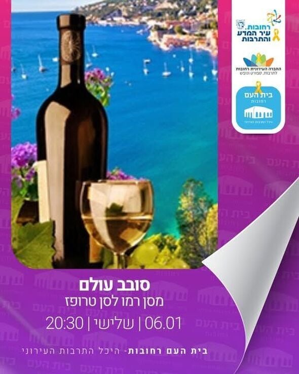 צילום מתוך דף הפייסבוק בית העם היכל התרבות רחובות