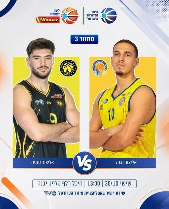 צילום מתוך דף הפייסבוק אליצור יבנה כדורסל הדף הרשמי