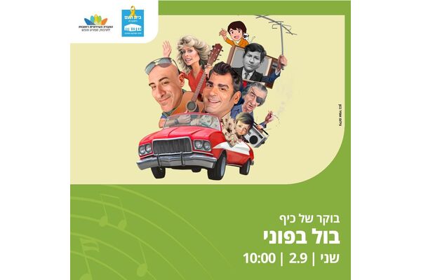 צילום מתוך דף הפייסבוק בית העם היכל התרבות רחובות