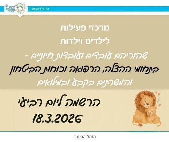 צילום מתוך דף הפייסבוק חינוך בתל אביב-יפו