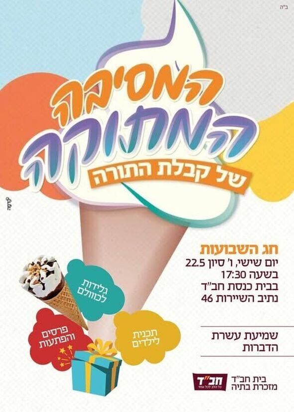 צילום מתוך דף הפייסבוק בית חב"ד מזכרת בתיה