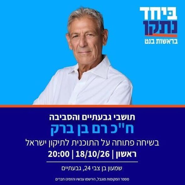 צילום מתוך דף הפייסבוק יש עתיד בגבעתיים