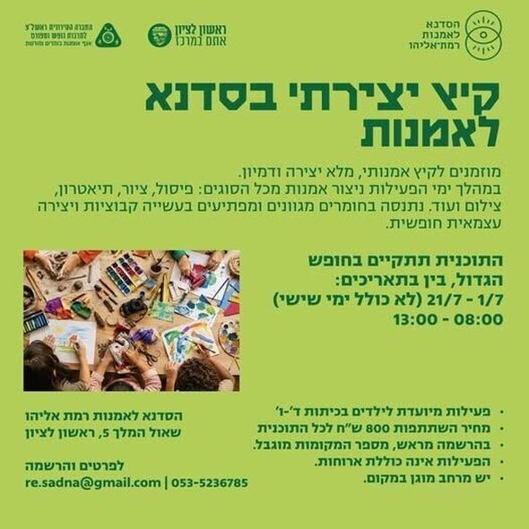 צילום מתוך דף הפייסבוק הסדנא רמת אליהו