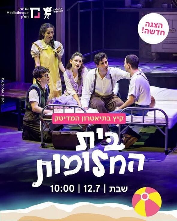 צילום מתוך דף הפייסבוק תיאטרון המדיטק