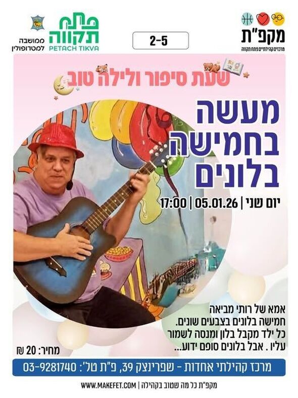 צילום מתוך דף הפייסבוק מרכז קהילתי אחדות פתח תקווה