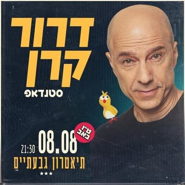 צילום מתוך דף הפייסבוק תיאטרון גבעתיים- העמוד הרשמי
