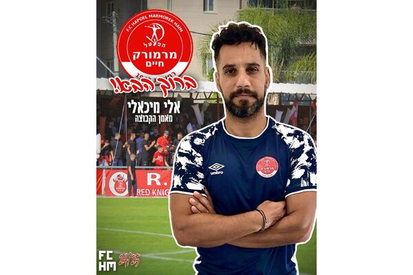 צילום מתוך דף הפייסבוק הפועל מרמורק חיים
