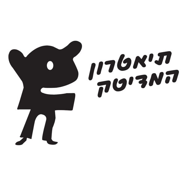 צילום מתוך דף הפייסבוק תיאטרון המדיטק