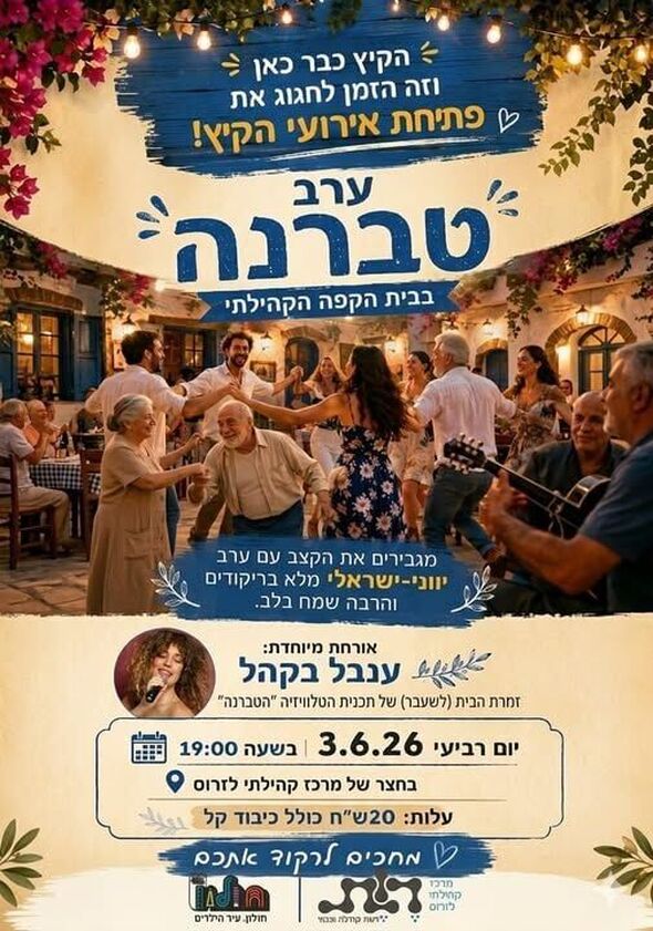 צילום מתוך דף הפייסבוק מרכז קהילתי לזרוס וקנטור